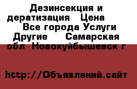 Дезинсекция и дератизация › Цена ­ 1 000 - Все города Услуги » Другие   . Самарская обл.,Новокуйбышевск г.